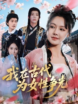 女權系統：古代我爲王