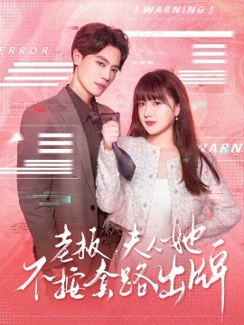 套路之争：夫人vs女主