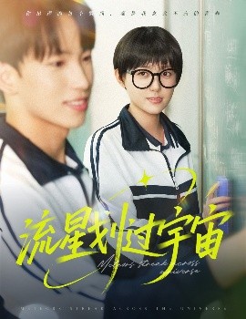 失控的星吻