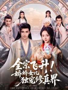 全宗飛陞！嬌嬌女兒獨寵脩真界