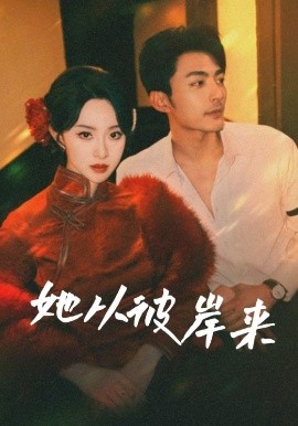 她从彼岸来 & 她从地狱来