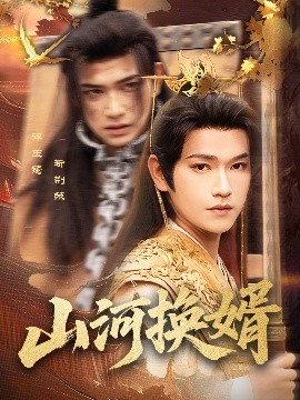 山河换婿：和离后我君临天下