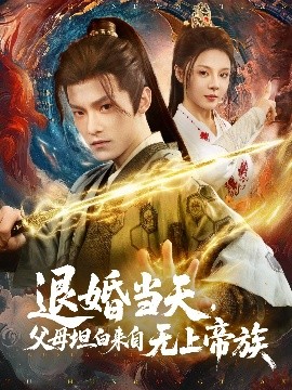 退婚天秘