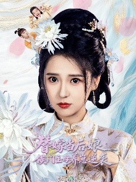 替嫁侯门主母的逆袭