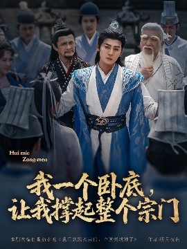 卧底救宗门