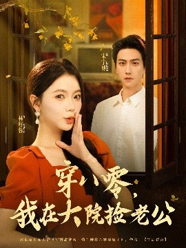 穿越大院捡老公