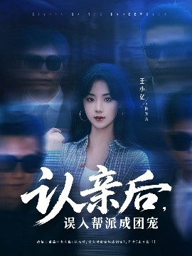 認親後，誤入幫派成團寵