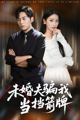 婚約遊戯