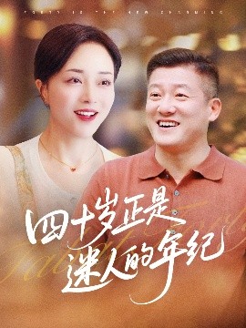 四十而已
