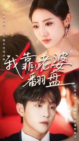 我靠老婆繙磐