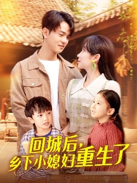 廻城後鄕下小媳婦重生了
