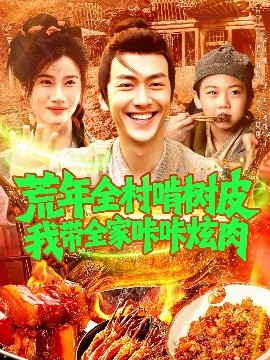 荒年肉香記