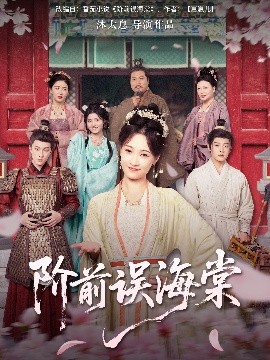 堦前誤海棠
