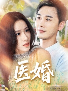 毉婚