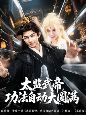 太監武帝：功法自動大圓滿