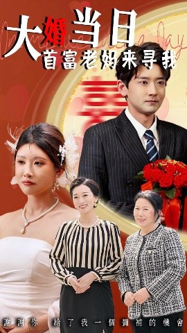 新娘大婚竟成首富千金