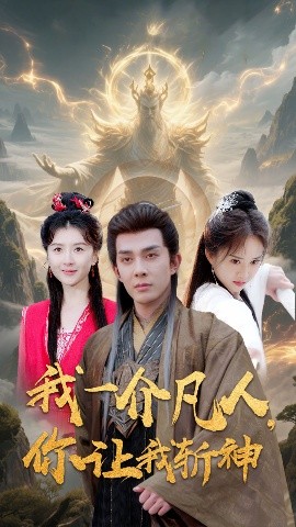 弑神凡人