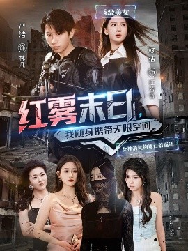 红雾末日：随身无限空间