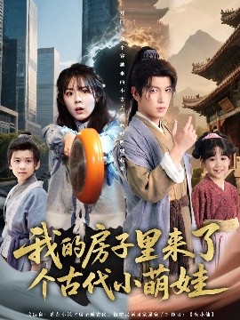 古代萌娃驾到