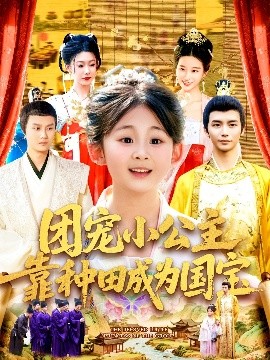 农门团宠：小公主的国宝之路