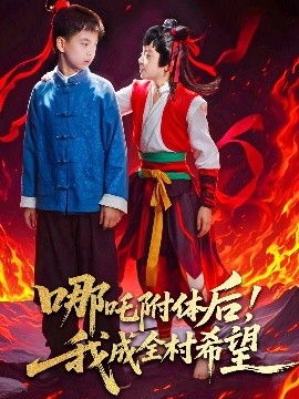 After the Possession of Nezha: The Village's Hope