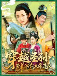 圣孙逆袭：洪武反叛录