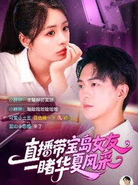 直播宝岛女友：华夏风采游