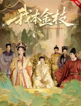 金枝本色