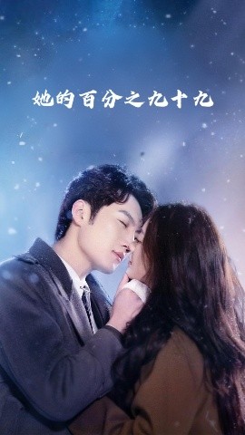 99%的她