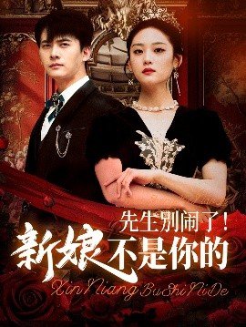 新娘不是你的