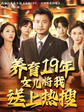 養女反噬：熱搜風暴