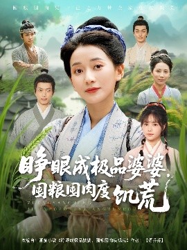 重生之極品婆婆的飢荒手劄