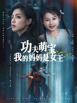 功夫萌寶！我的媽媽是女王