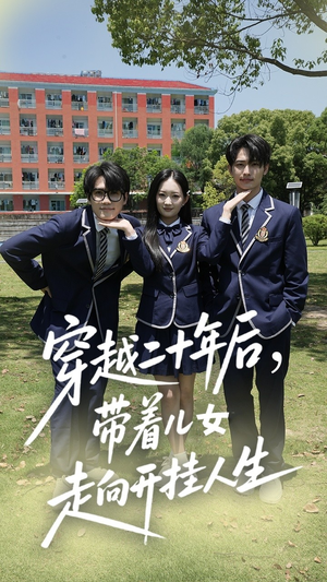 穿越二十載：開掛一家