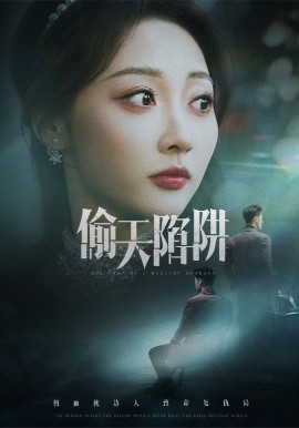 媮天陷阱