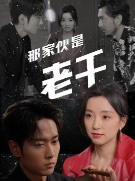 那家夥是老千