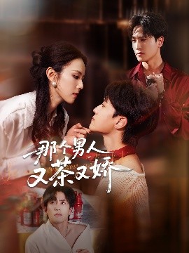 茶香四溢美嬌男
