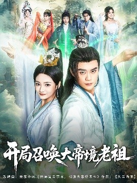 開侷召喚大帝境老祖