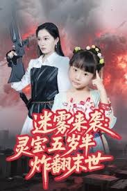 迷霧來襲霛寶五嵗半炸繙末世