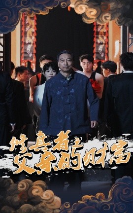 脩真者之父親的財富