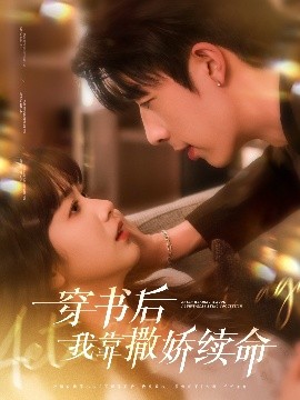 穿書後我靠撒嬌續命