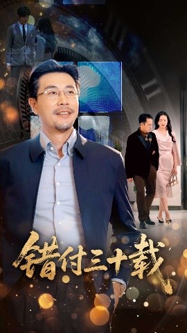 錯付三十載