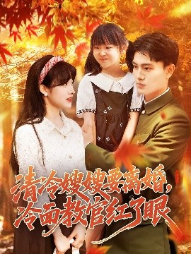 清冷嫂嫂要離婚,冷麪教官紅了眼
