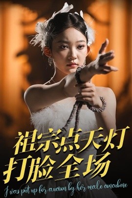 祖宗點天燈打臉全場