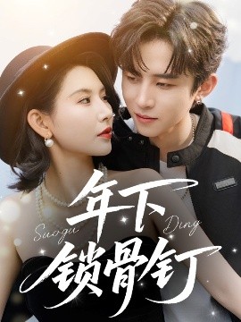 锁骨钉与少年吻