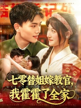 七零替嫁：嫁给教官后我作乱了全家人