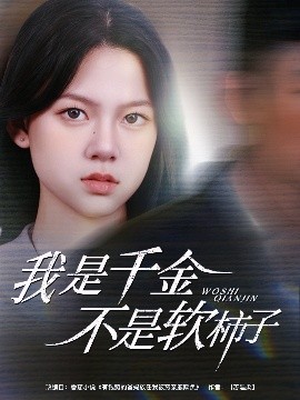 千金不是人偶