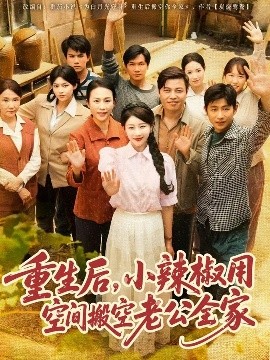 重生小辣椒的空间搬空计划