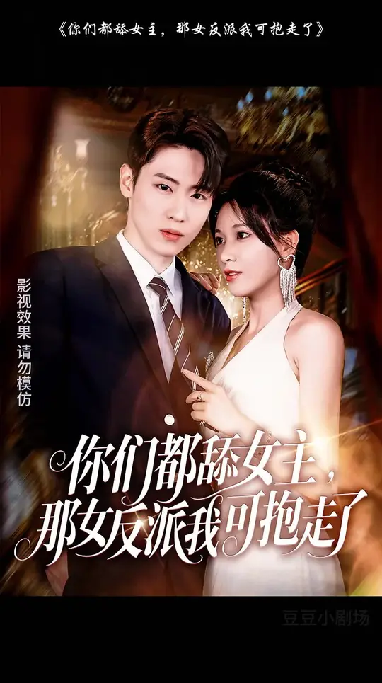 抱走女反派