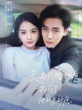 喪偶式婚姻後我成了他的硃砂痣